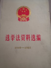 选举法资料选编1949~1985