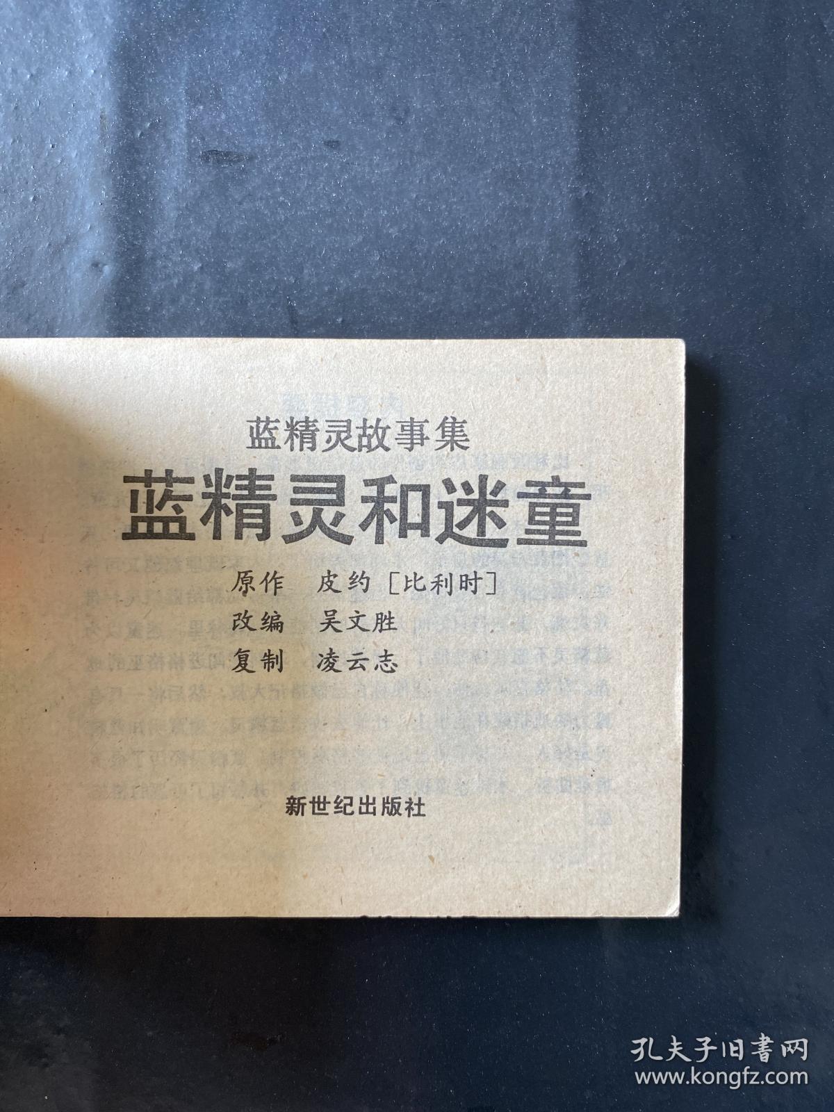 蓝精灵和迷童 蓝精灵故事集