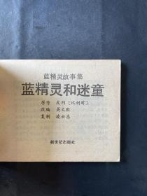 蓝精灵和迷童 蓝精灵故事集