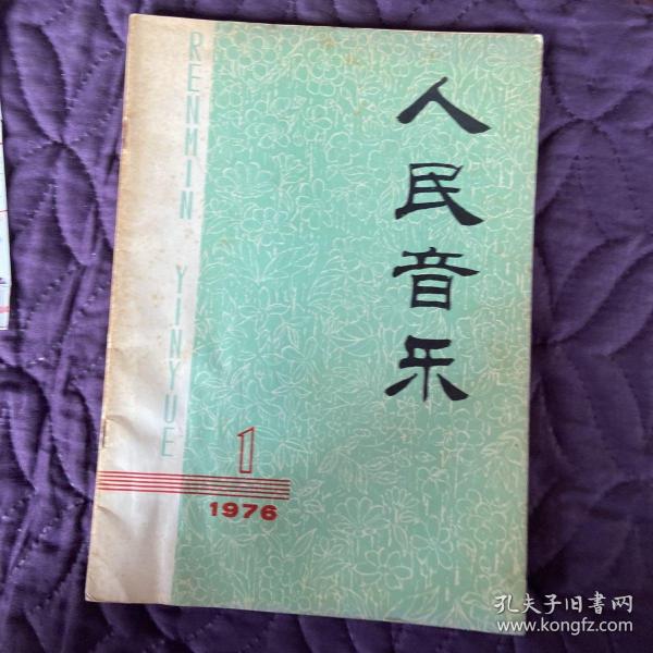 人民音乐1976.1