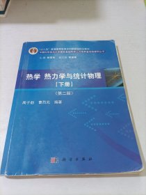 热学、热力学与统计物理（下册 第二版）/“十二五”普通高等教育本科国家级规划教材