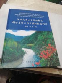 江西马头山自然保护区科学考察与稀有植物群落研究