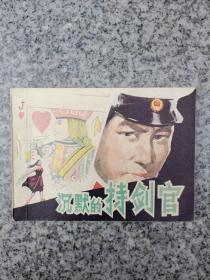沉默的持剑官