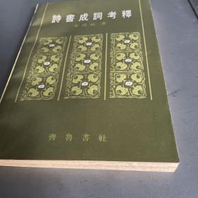 诗书成词考释