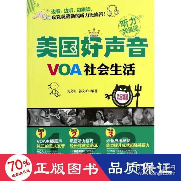 美国好声音：VOA社会生活