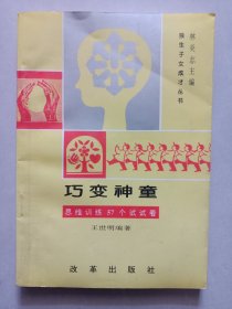 巧变神童:思维训练57个试试看 私藏品好自然旧品如图