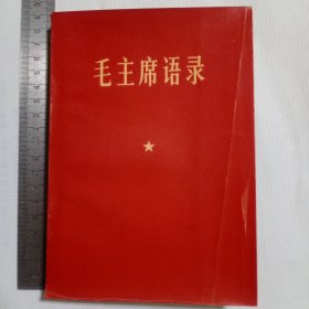 毛主席语录 1967 32开 压膜 大字