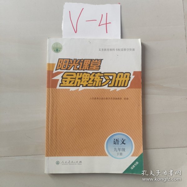 阳光课堂 : 福建版. 金牌练习册. 语文. 九年级. 下册