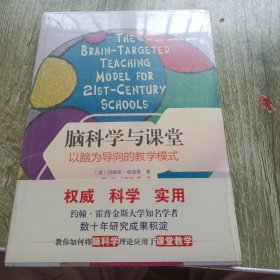 大夏书系·脑科学与课堂：以脑为导向的教学模式