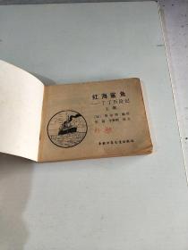 红海鲨鱼(绘画版连环画)上下(在228号)