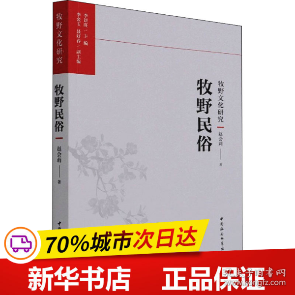 保正版！牧野民俗9787520388924中国社会科学出版社赵会莉