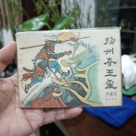 连环画中国曲艺兴唐传扬州夺玉玺