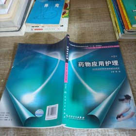 药物应用护理（供护理、助产、涉外护理专业用）（第2版）