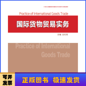 國(guó)際貨物貿(mào)易實(shí)務(wù)