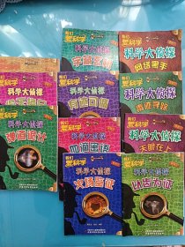 我们爱科学-科学大侦探丛书-2014年（第1-12期，缺第4期，共11本合售）