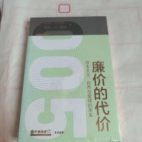 廉价的代价：资本主义、自然与星球的未来