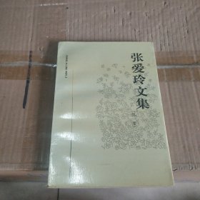 张爱玲文集