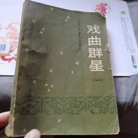戏曲群星一