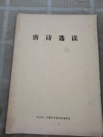 唐诗选读