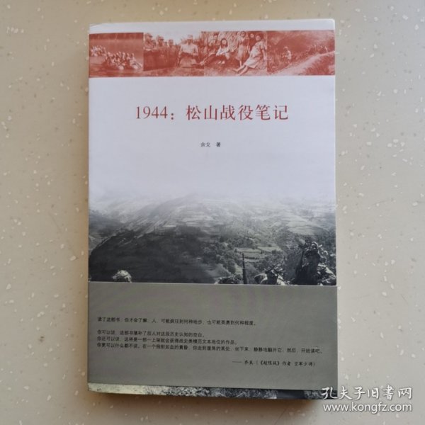 1944：松山战役笔记