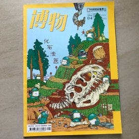 博物 杂志2017.4（总第160期）