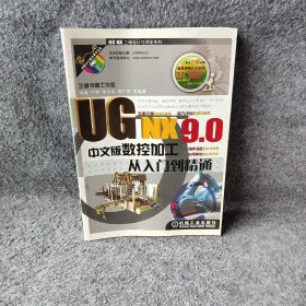 UG NX工程设计与开发系列：UG NX9.0中文版数控加工从入门到精通钟涛、丁黎、单力岩  著