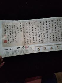 2006年日历年历 白蕉行书陶渊明诗手卷（朵云轩藏品），书法杂志编辑部赠，折页