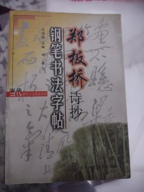 郑板桥诗抄钢笔书法字帖