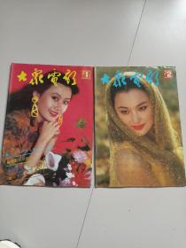 大众电影1992年1.2（2本合售）