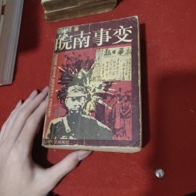 皖南事变 黎汝清著