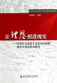 让理想照进现实——以青年马克思主义者为目标的研究生党员培养研究