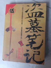 盗墓笔记5：迷海归巢