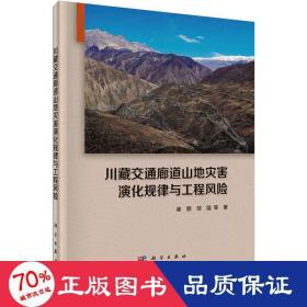 川藏交通廊道山地灾害演化规律与工程风险