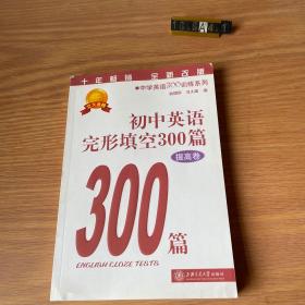 中学英语300训练系列：初中英语完形填空300篇（提高卷）