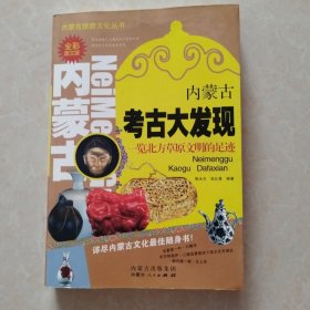 内蒙古旅游文化丛书：内蒙古考古大发现（全彩图文版）