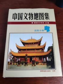 中国文物地图集：湖南分册