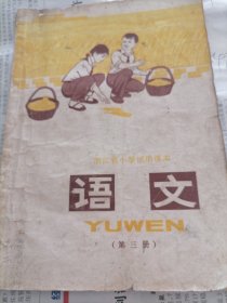 浙江省小学试用课本语文第三册