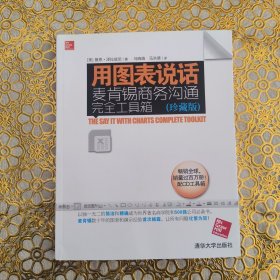 用图表说话：麦肯锡商务沟通完全工具箱(珍藏版)