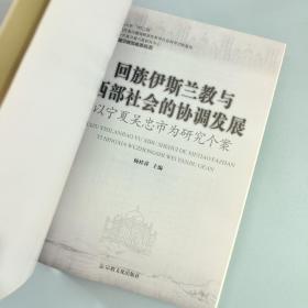 回族伊斯兰教与西部社会的协调发展：以宁夏吴忠市为研究个案（作者签名赠本）