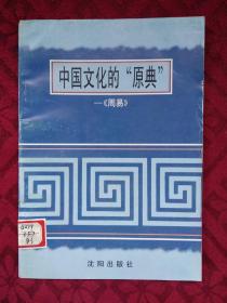 （中国文化史丛书）中国文化的"原典"--周易