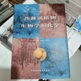沙棘屬植物生物學(xué)和化學(xué)
