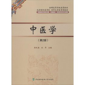中医学(第2版)