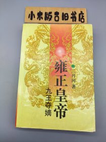 雍正皇帝 上 九王夺嫡