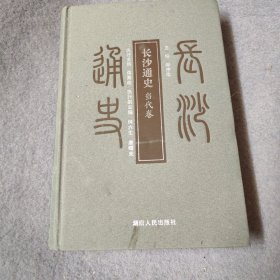 长沙通史. 当代卷