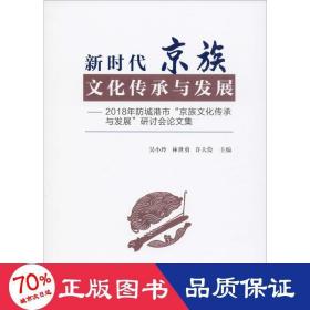 新时代京族文化传承与发展：2018年防城港市“京族文化传承与发展”研讨会论文集