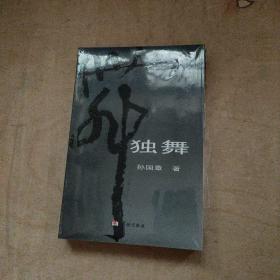 孙国章诗文选:独舞、漫笔（套装两册）全新带塑封     51-196-39-09