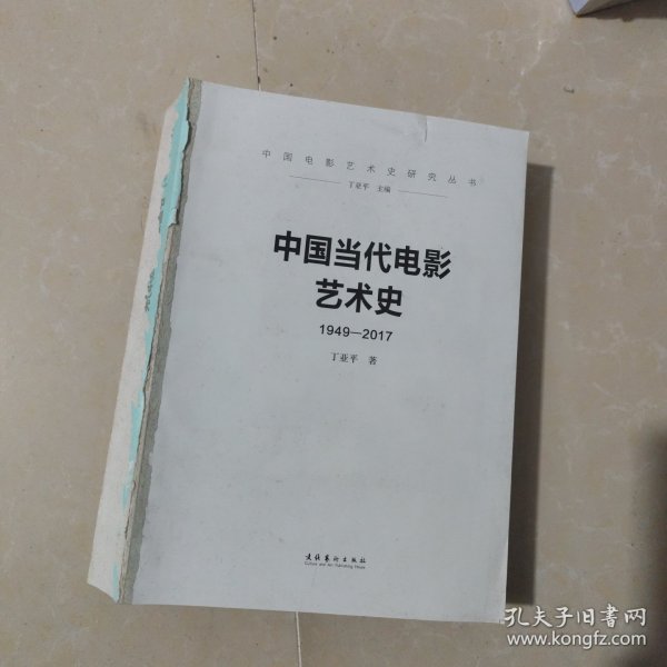 中国当代电影艺术史（1949-2017）/中国电影艺术史研究丛书