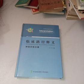 临床路径释义：神经外科分册（2018年版）