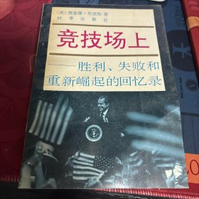 竞技场上:胜利、失败和重新崛起的回忆录