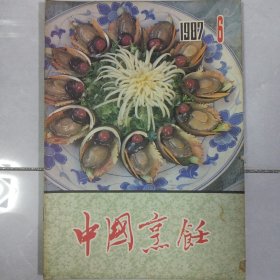 中国烹饪1987/6 私藏品如图